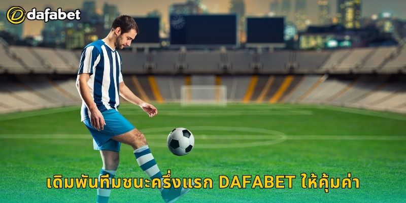 ทีมชนะครึ่งแรก คาดการณ์ไว – เพิ่มอัตราชนะที่ Dafabet 3 เดิมพันทีมชนะครึ่งแรก Dafabet ให้คุ้มค่า