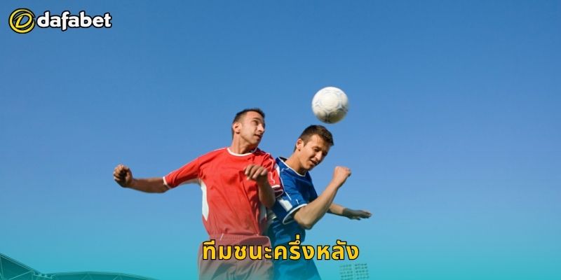 ทีมชนะครึ่งหลัง วิเคราะห์ลึก – พลิกผลชนะได้ที่ Dafabet 1 ทีมชนะครึ่งหลัง วิเคราะห์ลึก – พลิกผลชนะได้ที่ Dafabet