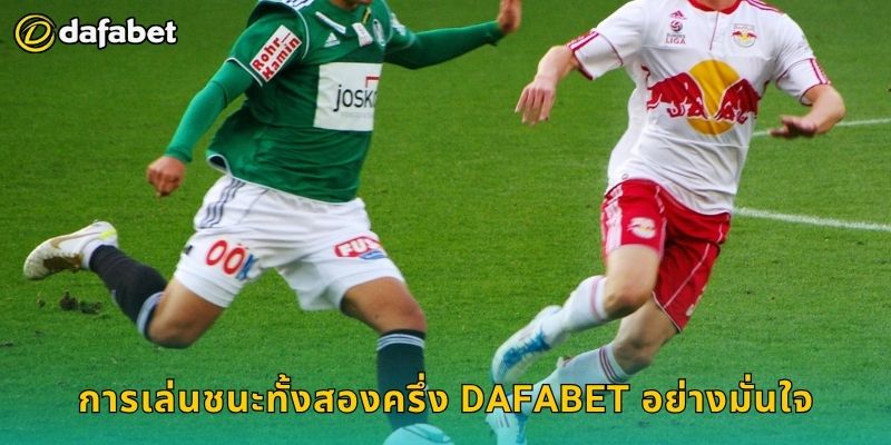 ชนะทั้งสองครึ่ง เล่นอย่างมีกลยุทธ์ – รับรางวัลเต็มที่ Dafabet 3 การเล่นชนะทั้งสองครึ่ง Dafabet อย่างมั่นใจ