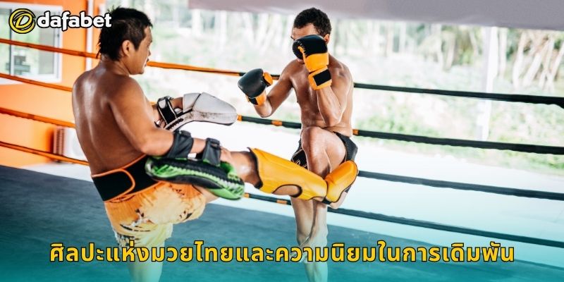 มวยไทย เดิมพันเชิงศิลปะ – ลุ้นผลสุดมันส์ที่ Dafabet 2 ศิลปะแห่งมวยไทยและความนิยมในการเดิมพัน
