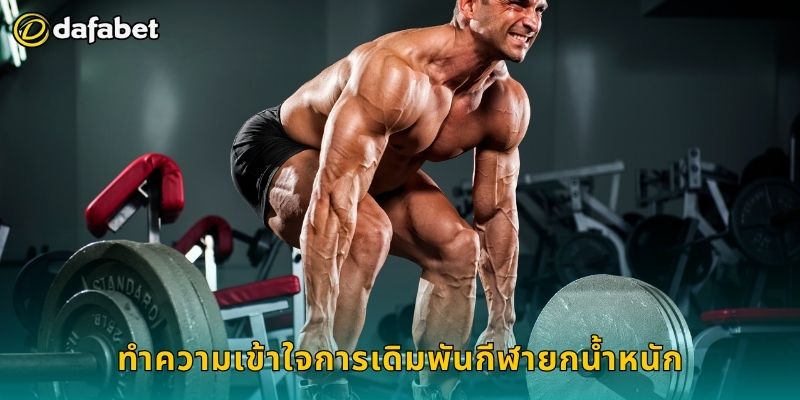 ยกน้ำหนัก เดิมพันมั่นใจ – วิเคราะห์ผลแม่นยำที่ Dafabet 2 ทำความเข้าใจการเดิมพันกีฬายกน้ำหนัก