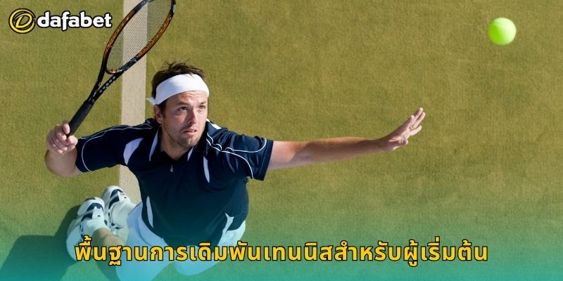 เทนนิส เดิมพันรวดเร็ว – วางแผนแม่นยำที่ Dafabet 2 พื้นฐานการเดิมพันเทนนิสสำหรับผู้เริ่มต้น