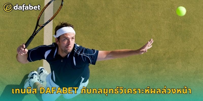 เทนนิส เดิมพันรวดเร็ว – วางแผนแม่นยำที่ Dafabet 3 เทนนิส Dafabet กับกลยุทธ์วิเคราะห์ผลล่วงหน้า