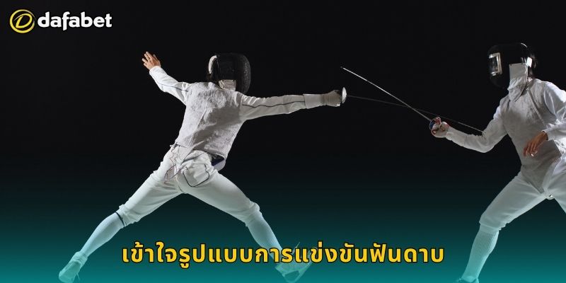ฟันดาบ เกมเชิงกลยุทธ์ – เดิมพันเฉียบคมที่ Dafabet 2 เข้าใจรูปแบบการแข่งขันฟันดาบ
