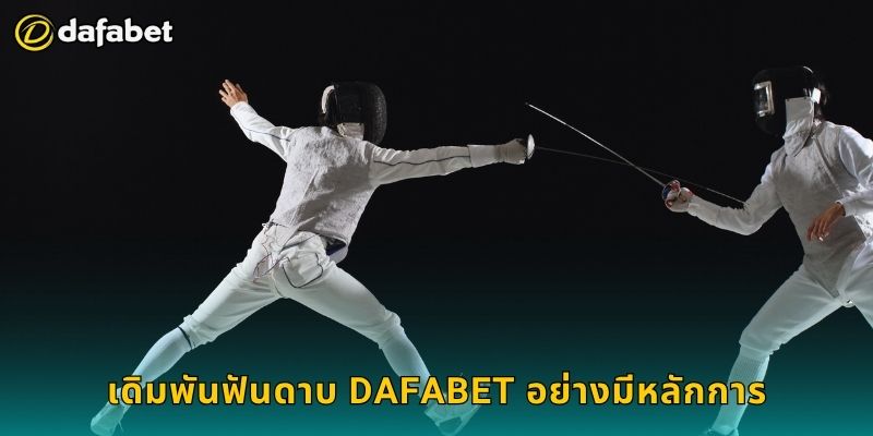 ฟันดาบ เกมเชิงกลยุทธ์ – เดิมพันเฉียบคมที่ Dafabet 3 เดิมพันฟันดาบ Dafabet อย่างมีหลักการ