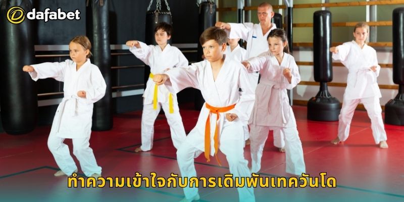 เทควันโด เดิมพันจังหวะรวดเร็ว – เพิ่มโอกาสชนะที่ Dafabet 2 ทำความเข้าใจกับการเดิมพันเทควันโด