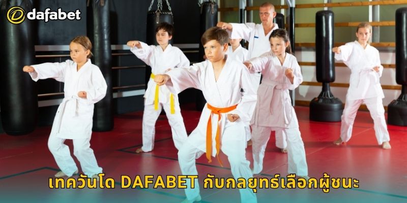 เทควันโด เดิมพันจังหวะรวดเร็ว – เพิ่มโอกาสชนะที่ Dafabet 3 เทควันโด Dafabet กับกลยุทธ์เลือกผู้ชนะ