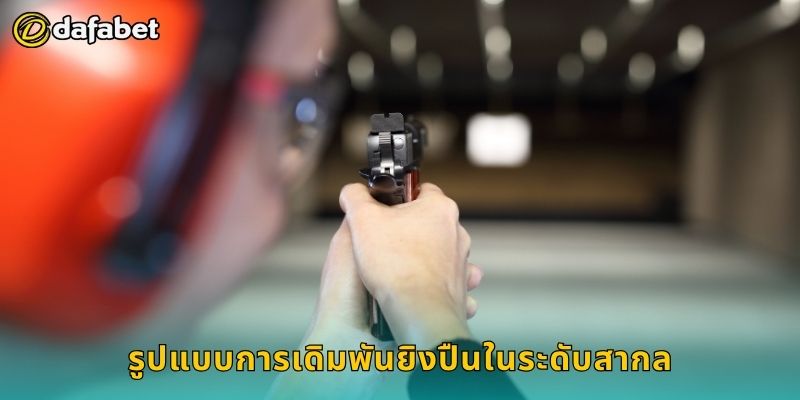 ยิงปืน ลุ้นแม่นเป้า – วิเคราะห์ผลอย่างเฉียบที่ Dafabet 2 รูปแบบการเดิมพันยิงปืนในระดับสากล