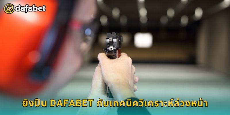 ยิงปืน ลุ้นแม่นเป้า – วิเคราะห์ผลอย่างเฉียบที่ Dafabet 3 ยิงปืน Dafabet กับเทคนิควิเคราะห์ล่วงหน้า