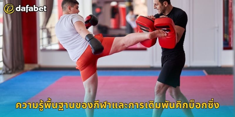 คิกบ็อกซิ่ง เดิมพันหนักแน่น – วิเคราะห์แมตช์เด็ดที่ Dafabet 2 ความรู้พื้นฐานของกีฬาและการเดิมพันคิกบ็อกซิ่ง