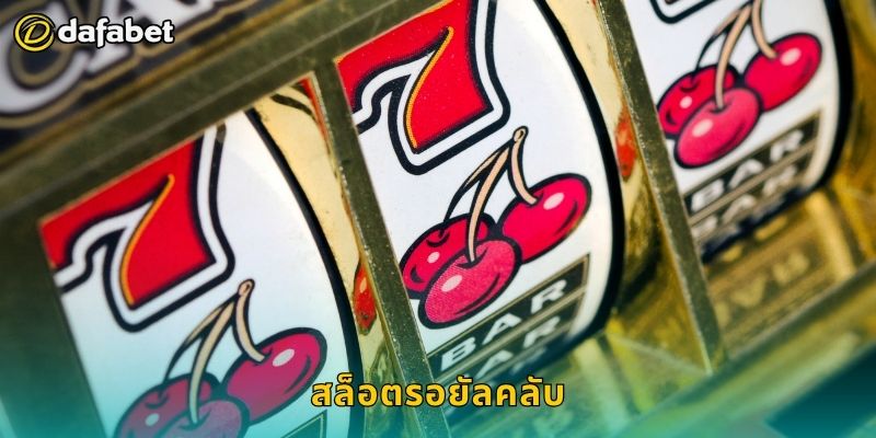สล็อตรอยัลคลับ ความหรูหราแห่งโชค – ลุ้นรางวัลใหญ่ที่ Dafabet 7 สล็อตรอยัลคลับ ความหรูหราแห่งโชค – ลุ้นรางวัลใหญ่ที่ Dafabet