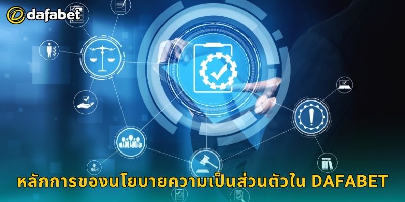 หลักการของนโยบายความเป็นส่วนตัวใน Dafabet