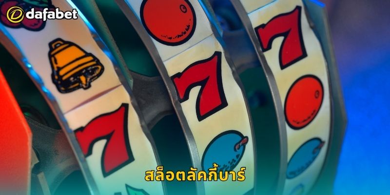 สล็อตลัคกี้บาร์ สปินสนุก – รับโบนัสง่ายที่ Dafabet 10 สล็อตลัคกี้บาร์ สปินสนุก – รับโบนัสง่ายที่ Dafabet