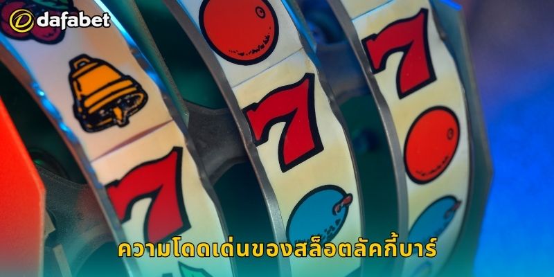 สล็อตลัคกี้บาร์ สปินสนุก – รับโบนัสง่ายที่ Dafabet 2 ความโดดเด่นของสล็อตลัคกี้บาร์