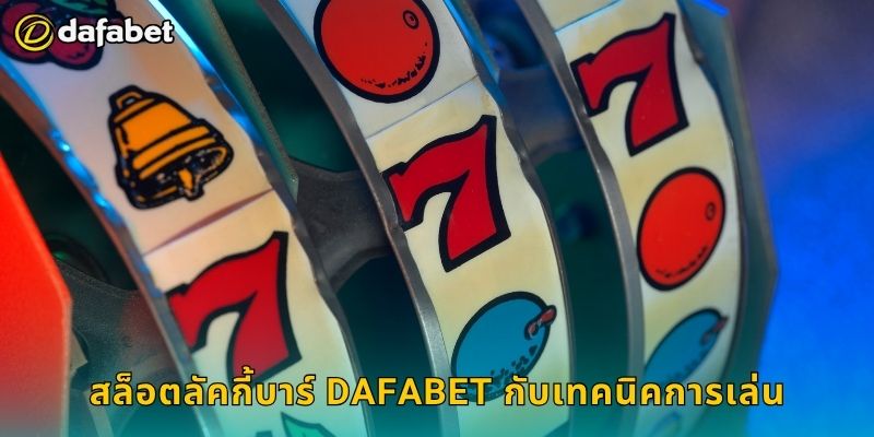สล็อตลัคกี้บาร์ สปินสนุก – รับโบนัสง่ายที่ Dafabet 3 สล็อตลัคกี้บาร์ Dafabet กับเทคนิคการเล่น