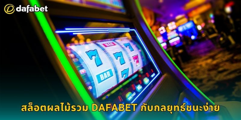 สล็อตผลไม้รวม สีสันสดใส – สนุกได้ทุกสปินที่ Dafabet 3 สล็อตผลไม้รวม Dafabet กับกลยุทธ์ชนะง่าย