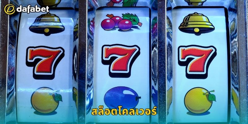 สล็อตโคลเวอร์ สัญลักษณ์นำโชค – เพิ่มพลังเงินรางวัลที่ Dafabet 4 สล็อตโคลเวอร์ สัญลักษณ์นำโชค – เพิ่มพลังเงินรางวัลที่ Dafabet