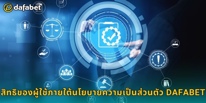 สิทธิของผู้ใช้ภายใต้นโยบายความเป็นส่วนตัว Dafabet