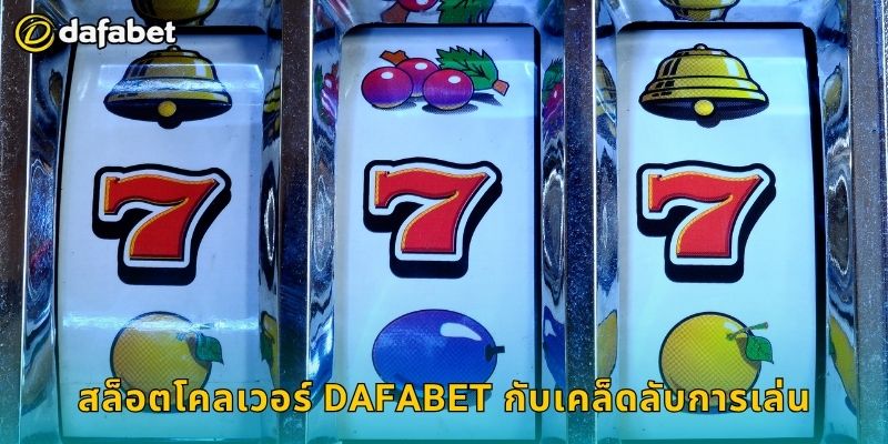 สล็อตโคลเวอร์ สัญลักษณ์นำโชค – เพิ่มพลังเงินรางวัลที่ Dafabet 3 สล็อตโคลเวอร์ Dafabet กับเคล็ดลับการเล่น
