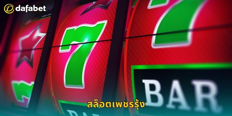 สล็อตเพชรรุ้ง สีสันโชคดี – ลุ้นโบนัสแสง彩ที่ Dafabet 1 สล็อตเพชรรุ้ง สีสันโชคดี – ลุ้นโบนัสแสง彩ที่ Dafabet