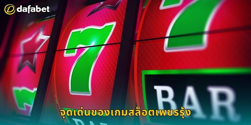 สล็อตเพชรรุ้ง สีสันโชคดี – ลุ้นโบนัสแสง彩ที่ Dafabet 2 จุดเด่นของเกมสล็อตเพชรรุ้ง