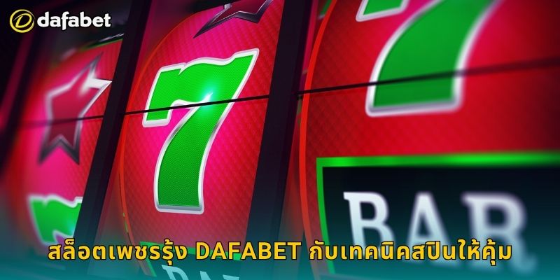 สล็อตเพชรรุ้ง สีสันโชคดี – ลุ้นโบนัสแสง彩ที่ Dafabet 3 สล็อตเพชรรุ้ง Dafabet กับเทคนิคสปินให้คุ้ม