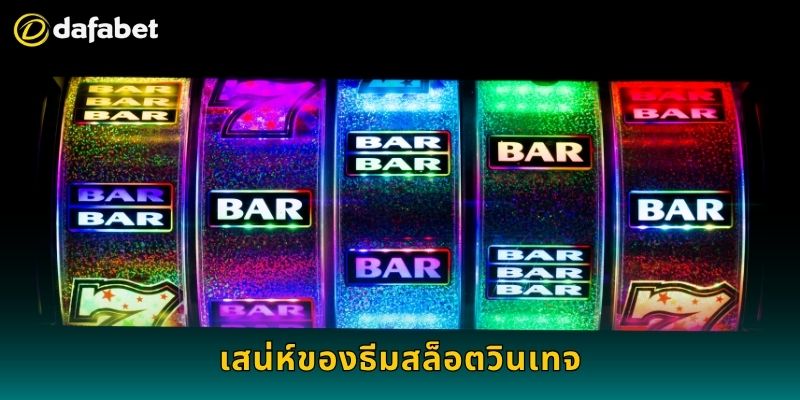 สล็อตวินเทจ สไตล์ย้อนยุค – เพลิดเพลินสุดคลาสสิกที่ Dafabet 2 เสน่ห์ของธีมสล็อตวินเทจ