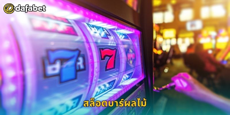 สล็อตบาร์ผลไม้ คลาสสิกสไตล์ – ลุ้นโชคต่อเนื่องที่ Dafabet 17 สล็อตบาร์ผลไม้ คลาสสิกสไตล์ – ลุ้นโชคต่อเนื่องที่ Dafabet