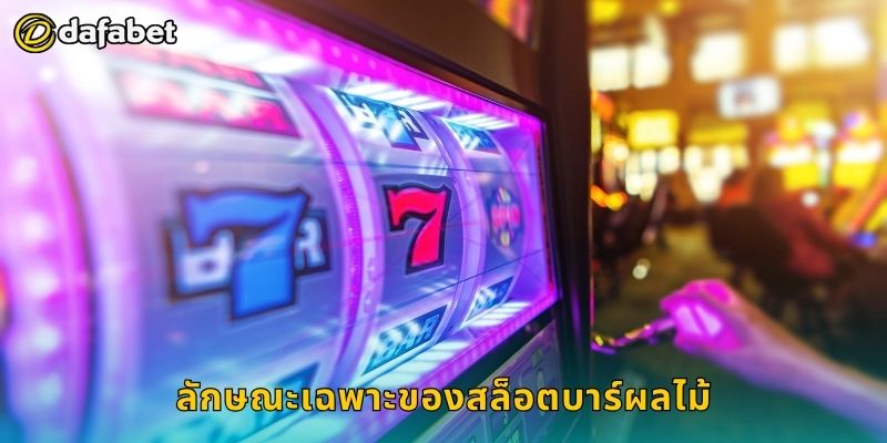 สล็อตบาร์ผลไม้ คลาสสิกสไตล์ – ลุ้นโชคต่อเนื่องที่ Dafabet 2 ลักษณะเฉพาะของสล็อตบาร์ผลไม้