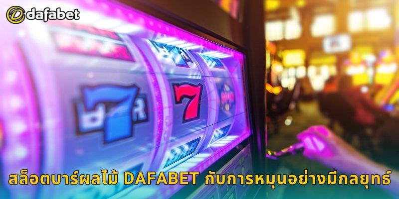 สล็อตบาร์ผลไม้ คลาสสิกสไตล์ – ลุ้นโชคต่อเนื่องที่ Dafabet 3 สล็อตบาร์ผลไม้ Dafabet กับการหมุนอย่างมีกลยุทธ์