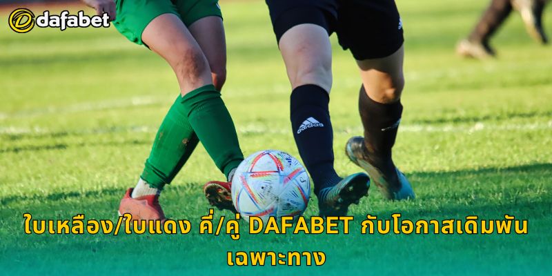 ใบเหลือง/ใบแดง คี่/คู่ วิเคราะห์แม่นยำ – เพิ่มความสนุกที่ Dafabet 3 ใบเหลือง/ใบแดง คี่/คู่ Dafabet กับโอกาสเดิมพันเฉพาะทาง