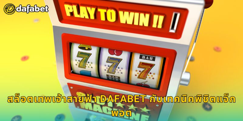 สล็อตเทพเจ้าสายฟ้า พลังสายฟ้าแลบ – ระเบิดรางวัลใหญ่ที่ Dafabet 3 สล็อตเทพเจ้าสายฟ้า Dafabet กับเทคนิคพิชิตแจ็กพอต